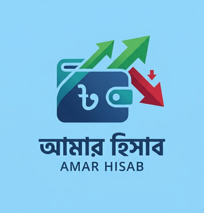 আমার হিসাব